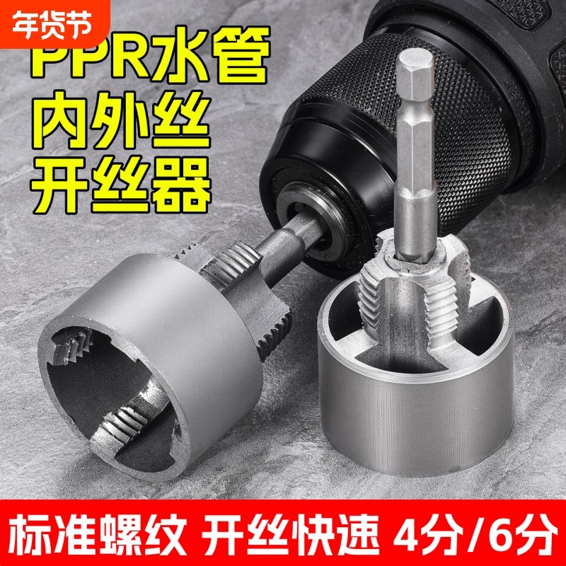 水管内丝外丝一体开丝器内孔套丝器4分6分管PPR螺纹攻丝神器电钻