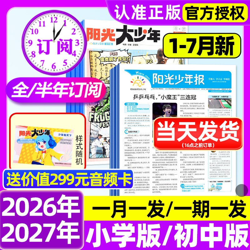 阳光少年报小学版/初中版2026年1-3月新【全年订阅赠好礼】2025年大少年报纸春夏秋冬合订本杂志万物好奇号大语文知识画报过刊