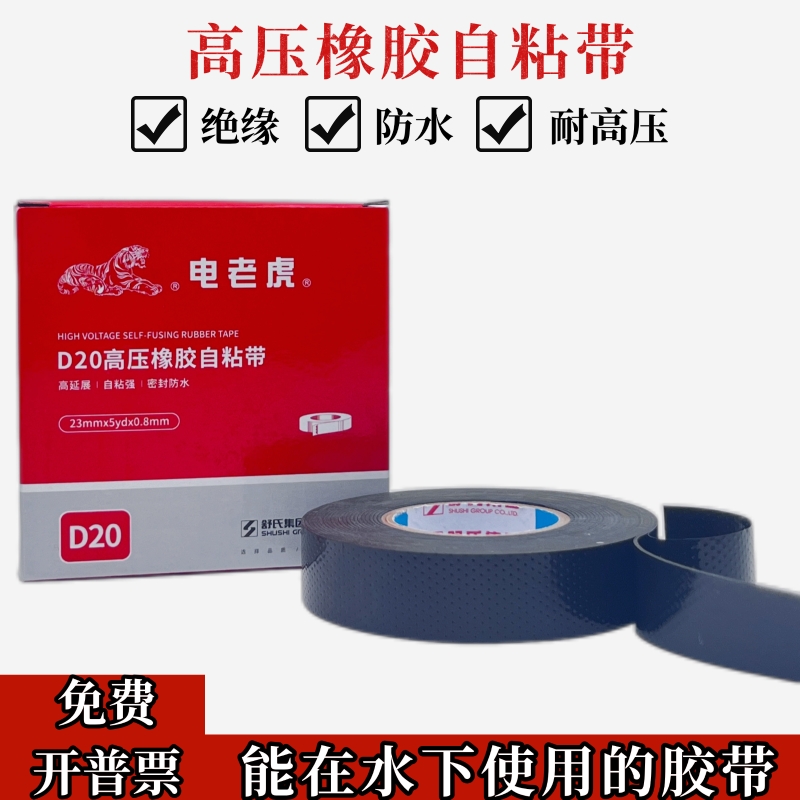 电老虎高压防水橡胶自粘胶带专用80度1千伏电线电缆高压自粘胶带