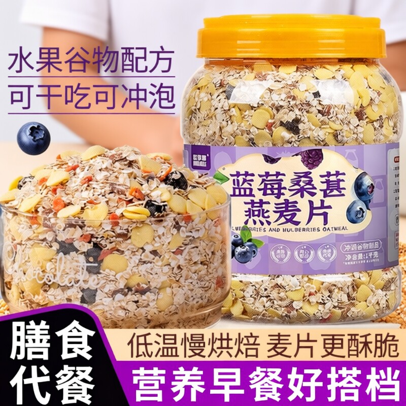 蓝莓桑葚燕麦片早餐主食健身冲泡健康免煮即食香蕉牛乳谷物饱腹