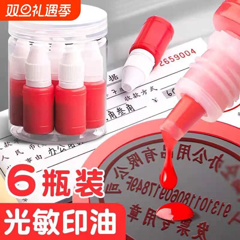 光敏印油红色印章油印泥印台印油补充液油墨盖章水黑色印章6瓶装10ml墨盖章速干专用油加墨油黑色红色蓝色