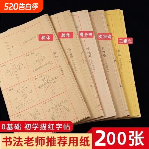 初学者入门字帖临摹毛边纸