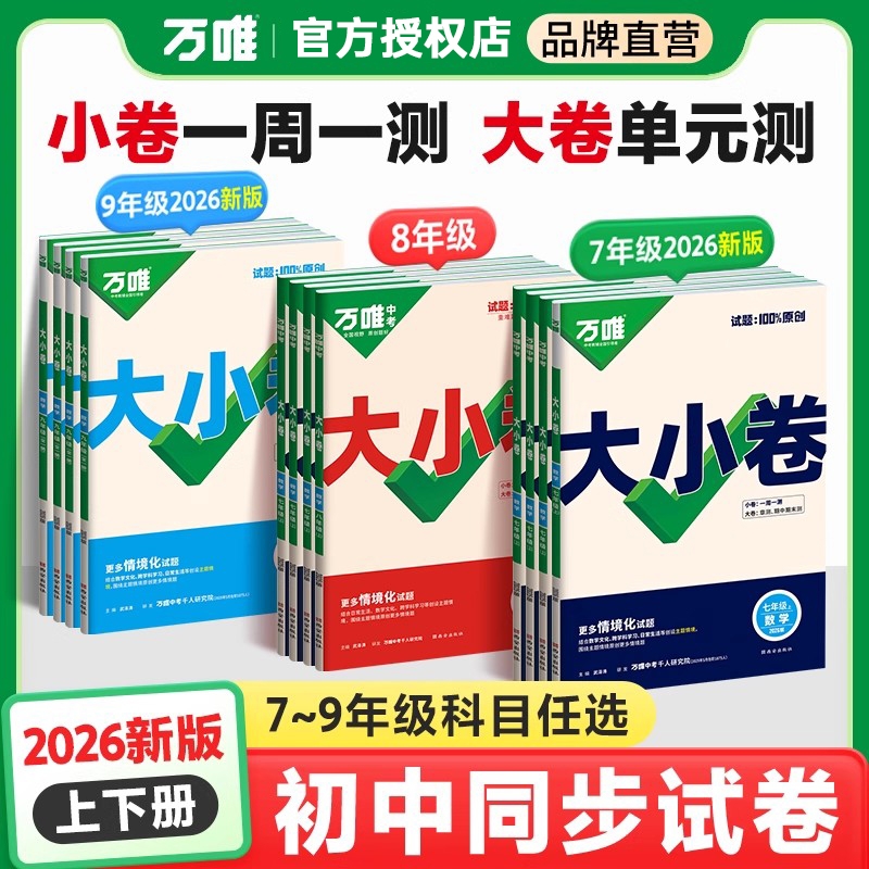 2025秋万唯中考大小卷七年级八年级九年级上册语文数学英语物理化学政历地人教版初中初一初二小四门试卷测试卷全套万维训练同步