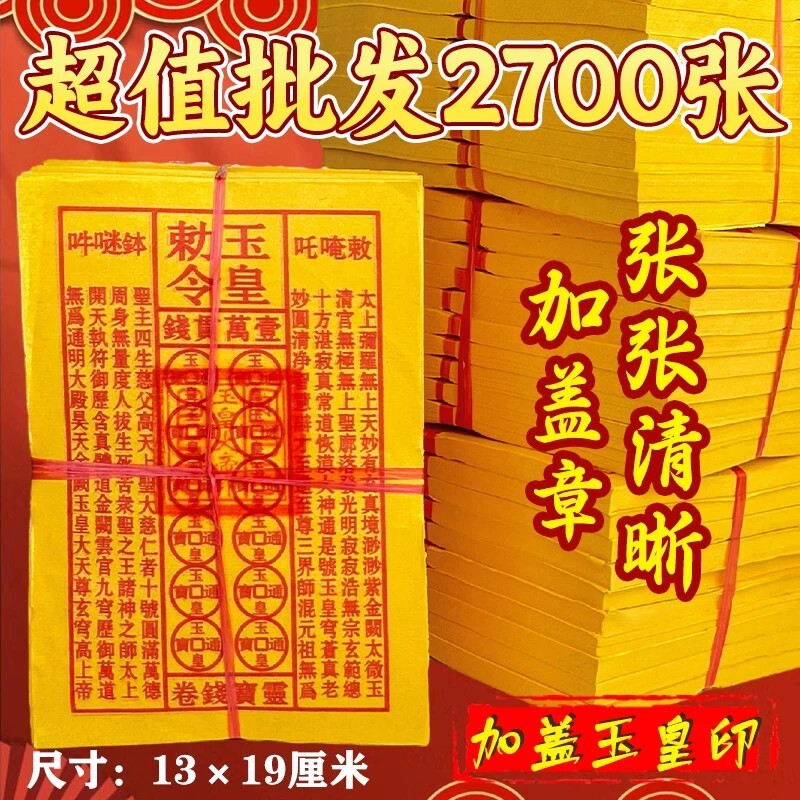 张张盖章玉皇令玉皇钱900张一万贯钱通宝手工朱砂灵宝钱加盖