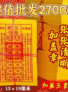 900张张张盖章玉皇令朱砂灵宝钱