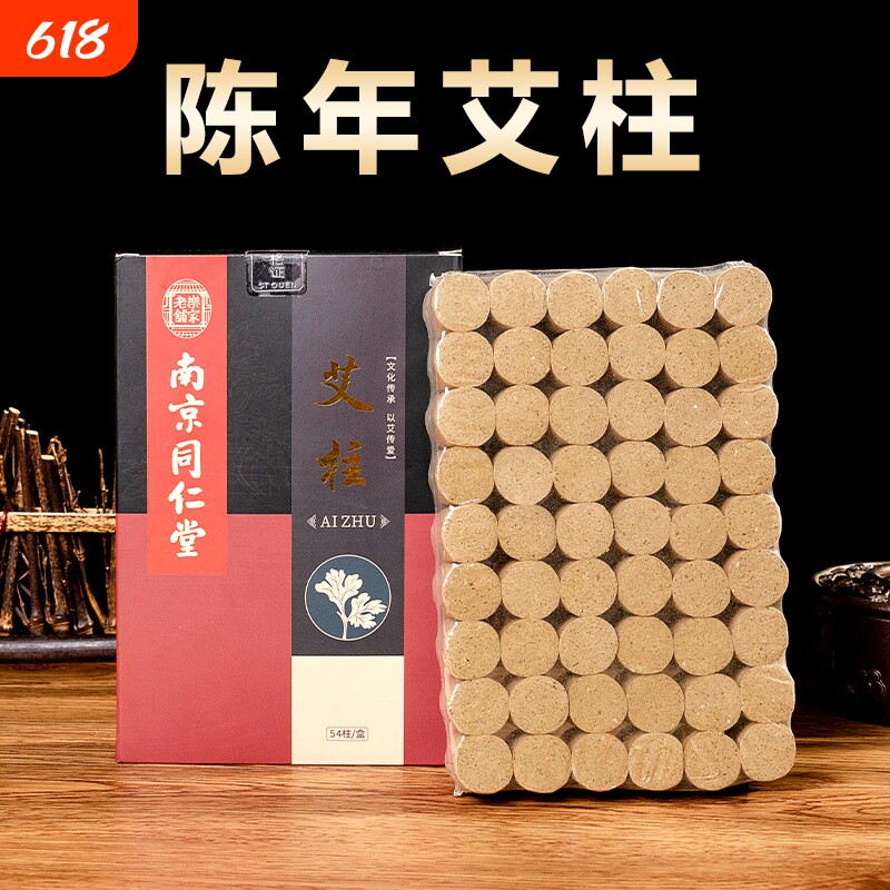 【54柱】同仁堂艾柱陈艾柱艾条五年陈艾驱寒艾绒无烟驱蚊随身艾灸