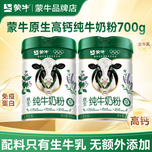 蒙牛原生纯牛奶粉700g