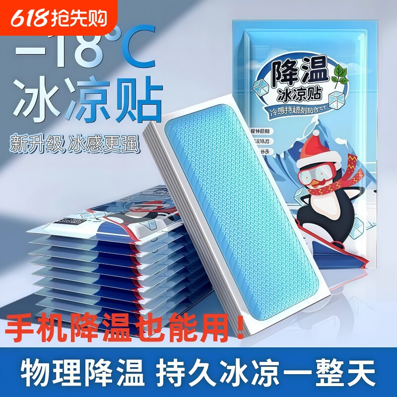冰凉贴冰贴清凉降温夏季解暑神器退热手机散热贴夏天冰敷凉爽防暑