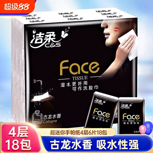 洁柔古龙水香手帕纸4层小包外出便携式餐巾纸可湿水面巾纸卫生纸