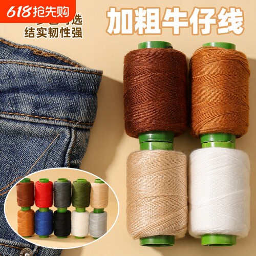 203线牛仔裤专用缝纫线缝衣线手工缝补衣服的针线牛仔线结实耐磨
