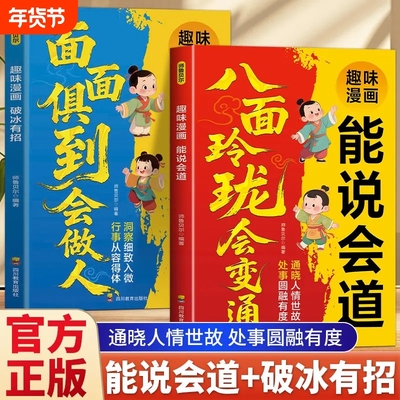 认准正版】趣味漫画能说会道八面玲珑会变通+趣味漫画破冰有招面面俱到会做人正版行事有准则待人有分寸处世有智慧立身有品格X