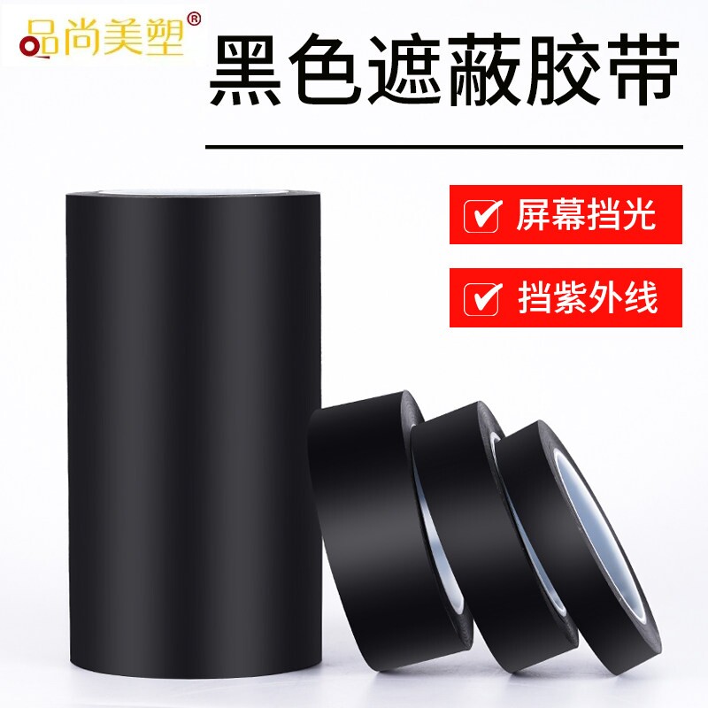 黑色遮光胶带无痕单面胶PET耐高温遮光防水胶带LED灯挡光胶布线条