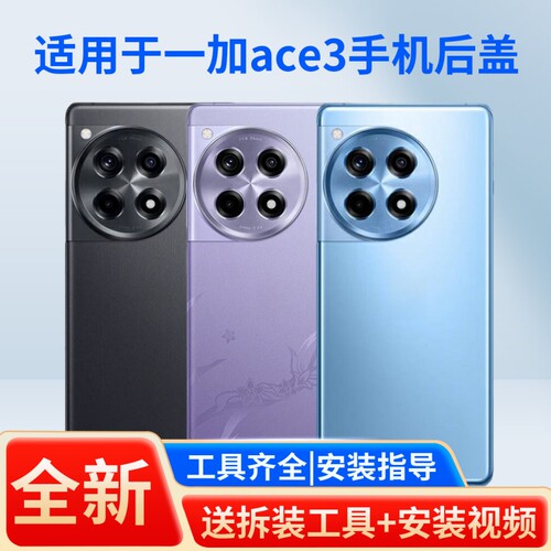 适用于一加ace3手机后盖