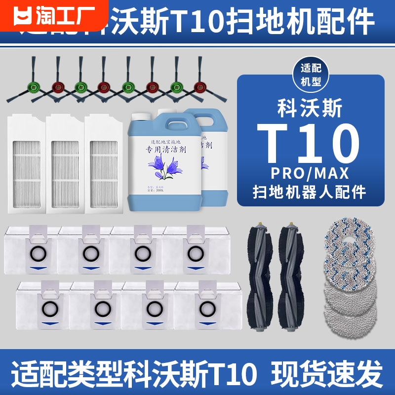 （同款低价）适配科沃斯T10配件