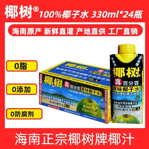 【100%椰树椰子水】当季热销海南原味椰子水无添加330*24整箱