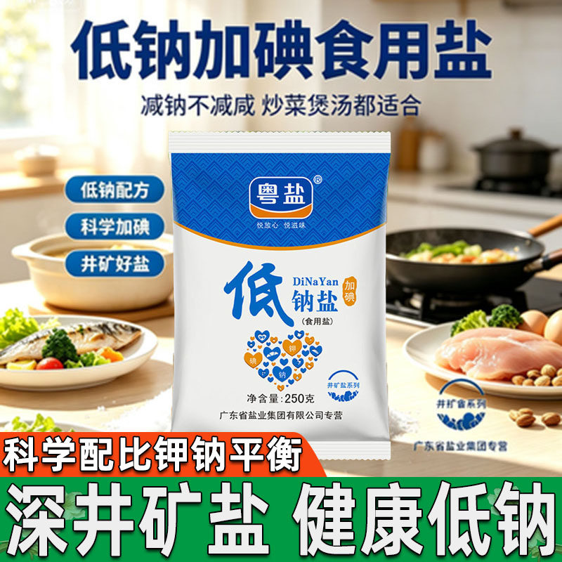 粤盐加碘低钠盐250g矿巴食盐加碘精制食用细盐家用调味料食品级图片