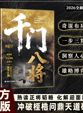 抖音同款千门八将天道1001问参透破局的历史谋略解锁认知新维度传统智慧与现代思维碰撞冲破桎梏C的逆袭指南之道书正版