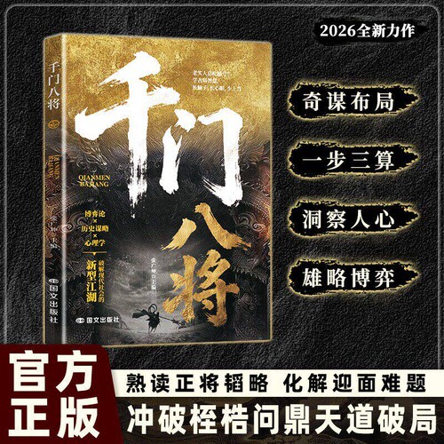 抖音同款千门八将天道1001问参透破局的历史谋略解锁认知新维度传统智慧与现代思维碰撞冲破桎梏C的逆袭指南之道书正版