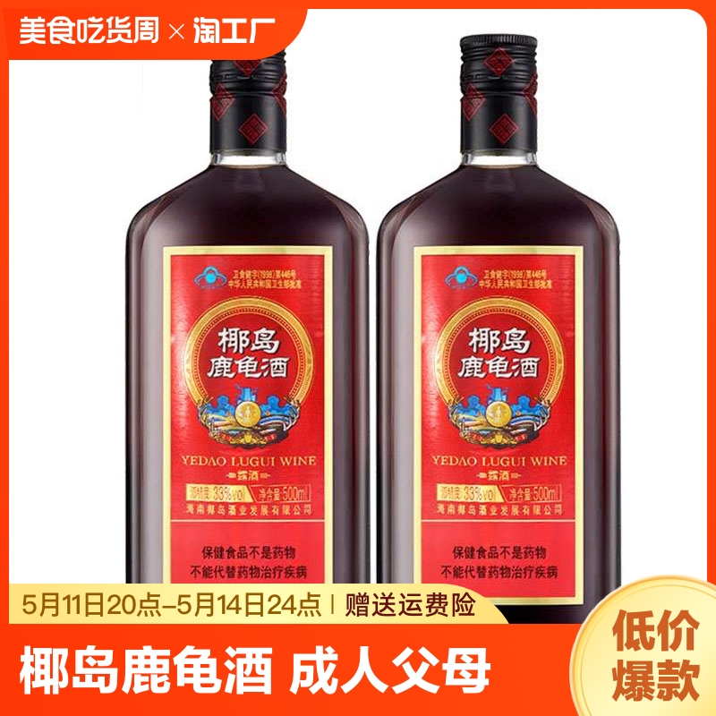 33度椰岛鹿龟酒500ml*1瓶/2瓶海南特产养生补酒成人父母保健 酒类 养生配制酒 原图主图