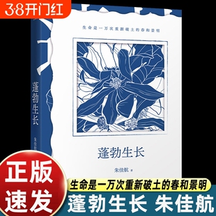 【朱佳航2026新书】蓬勃生长 朱佳航 600w粉博主朱佳航人生故事 生命就是一万次重新破土的春和景明 女性成长励志书籍励志书排行榜