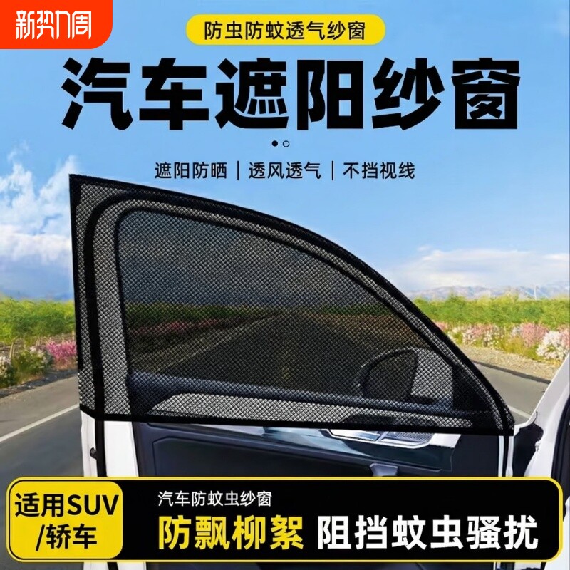 汽车防蚊网遮阳帘轿车防晒沙窗纱网车用挡蚊帐车载防蚊虫纱窗车窗
