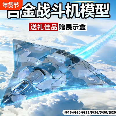 中国军事合金模型歼36歼50男孩