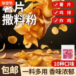 薯片撒料粉商用土豆片撒料炸鸡现炸调料番茄味撒粉食用炒菜麻辣