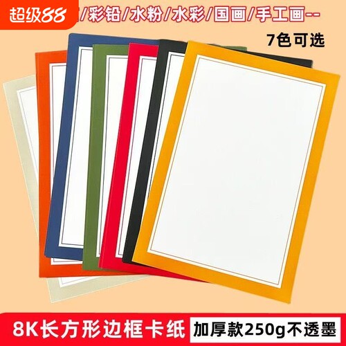 8K彩边卡纸镜面纸外方内圆33cm彩色边框卡纸8开儿童美术边框卡纸裱框古风黑白加厚圆形硬卡纸绘画纸
