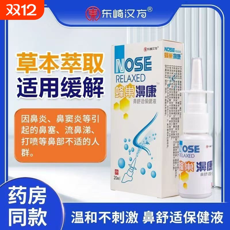 蜂巢濞康鼻舒适保健液鼻塞鼻炎快速通气鼻部护理