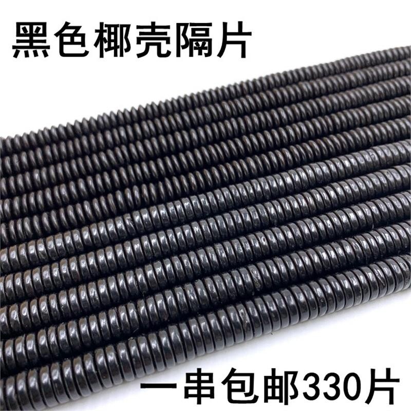 整条黑色椰壳隔片330片/串隔珠椰蒂念珠佛珠文玩饰品金刚星月配饰