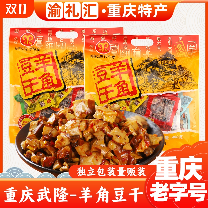 【渝礼汇】重庆特产武隆豆干 干重庆老字号480g多味装豆腐小吃