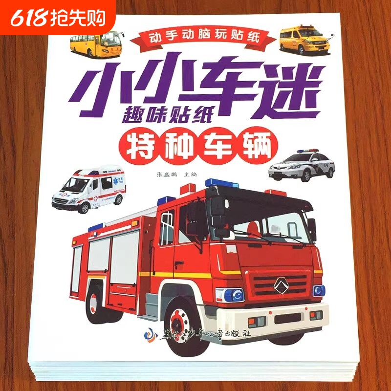 益智工程车挖掘机汽车早教儿童玩具幼儿宝宝贴纸书2-3-4-5到6