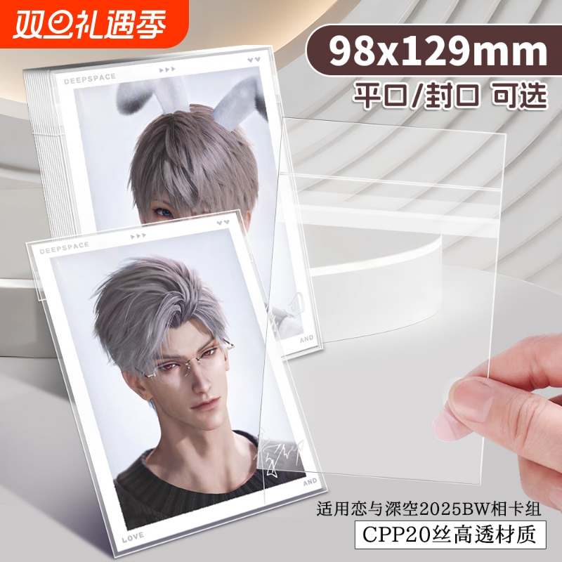 恋与深空2025BW系列相卡组自封袋95x127mm明信片收纳保护套卡膜