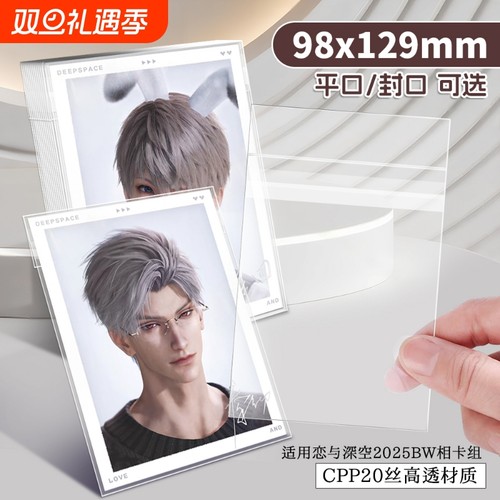 恋与深空2025BW系列相卡组自封袋95x127mm明信片收纳保护套卡膜