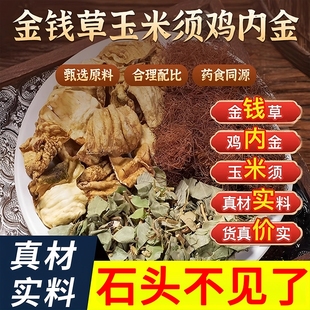 囊溶石 鸡内金石清茶金钱草泡水饮品排肾结胆石草本官方旗舰店正品
