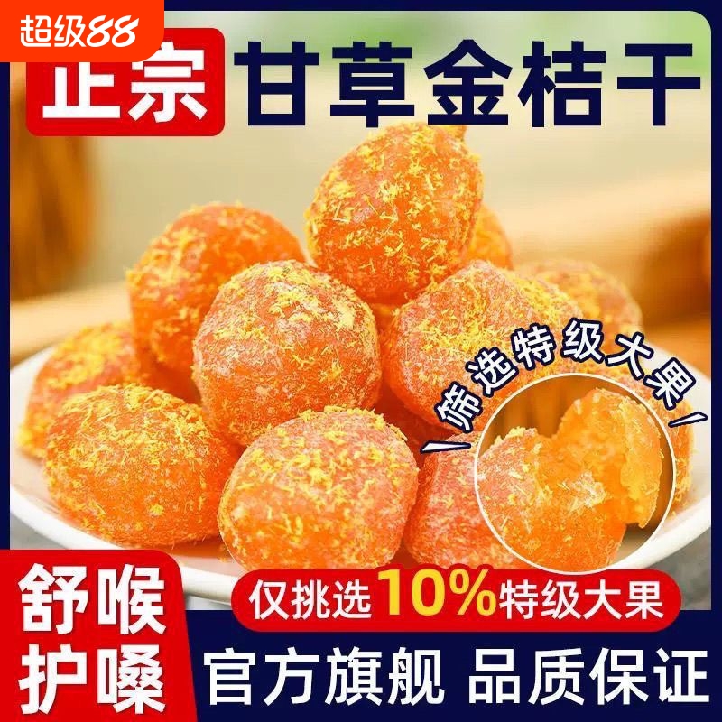 甘草金桔正宗九制金桔干500克即食滋补甘草原料润喉蜜饯甘草制品