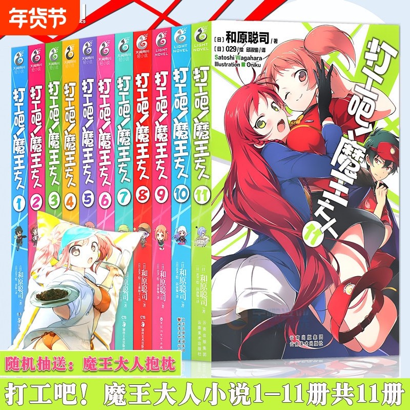 打工吧魔王大人小说 套装11册1-11册 和原聪司 轻小说银赏畅销书 日本电击轻小说银赏青春漫画 动漫轻小说 天闻角川