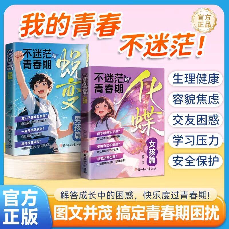 不迷茫的青春期化蝶女孩篇蜕变男孩篇正版书籍父母给青春期男孩女孩的