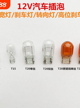 汽车刹车灯21w5w示宽灯t10转向T15倒车雾灯牌照单t20双丝尾灯插泡