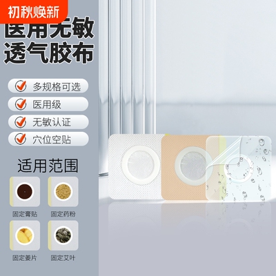 弘生医用三伏贴空白贴防水/透气