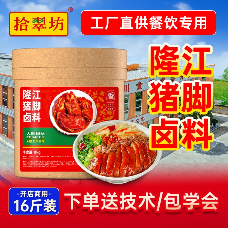 【拾翠坊】隆江猪脚饭卤料16斤装