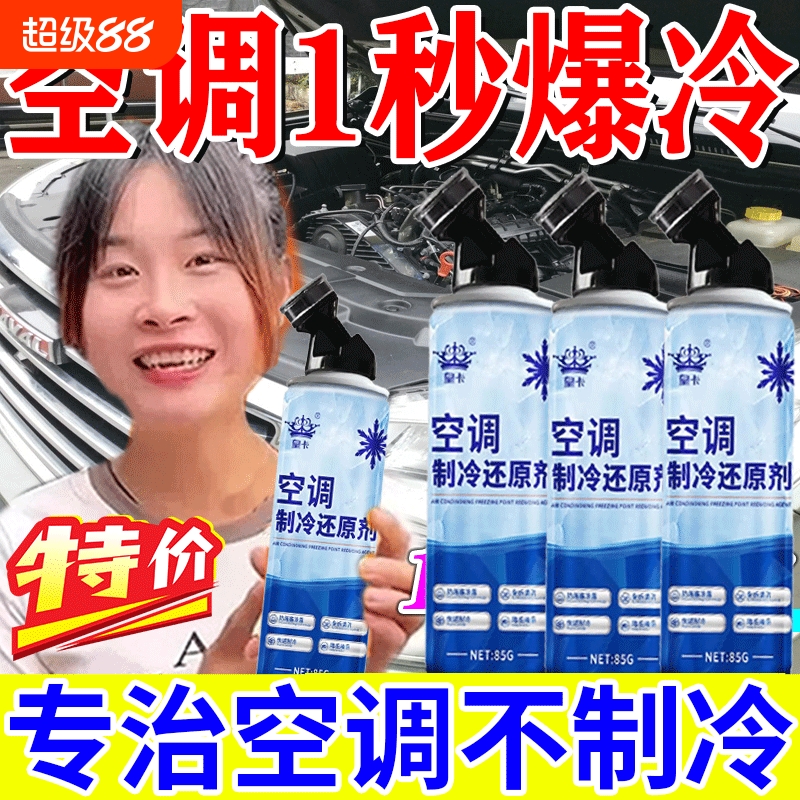 汽车空调制冷剂冰点还原剂r22雪种车用冷媒快速降温神器氟利昂