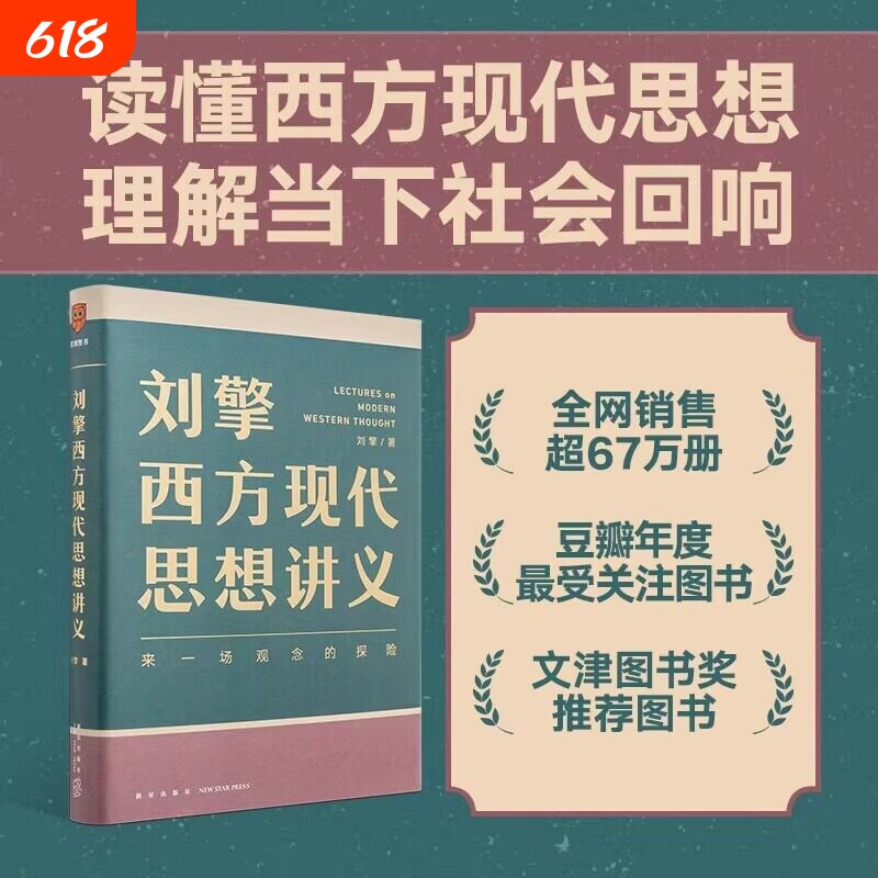 刘擎西方现代思想讲义 来一场观念的探险刘擎著高中生哲学知识读物奇葩说导师得到App主理人刘擎讲透西方思想史哲学读物