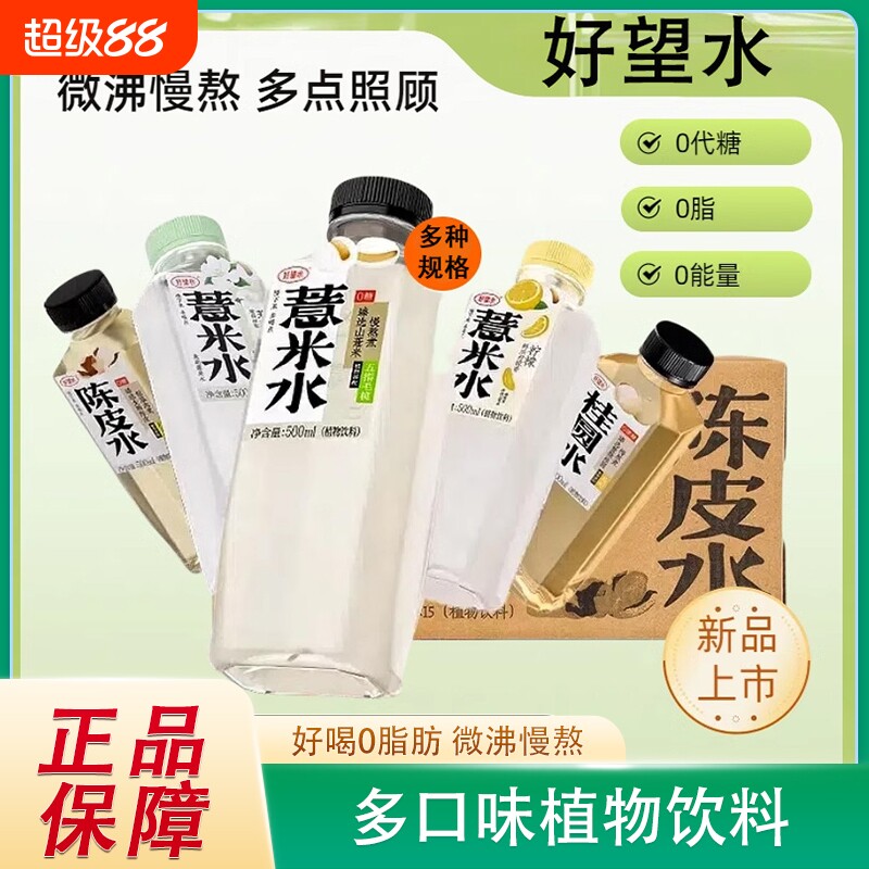好望水薏米水植物饮料茉莉桂圆枸杞陈皮柠檬水多口味0脂0糖500ml