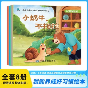 认准正版】我能养成好习惯绘本全套8册正版3-6岁阅读提高自理能力改掉各种坏习惯儿童成长启蒙好习惯养成性格培养绘本漫画故事书籍