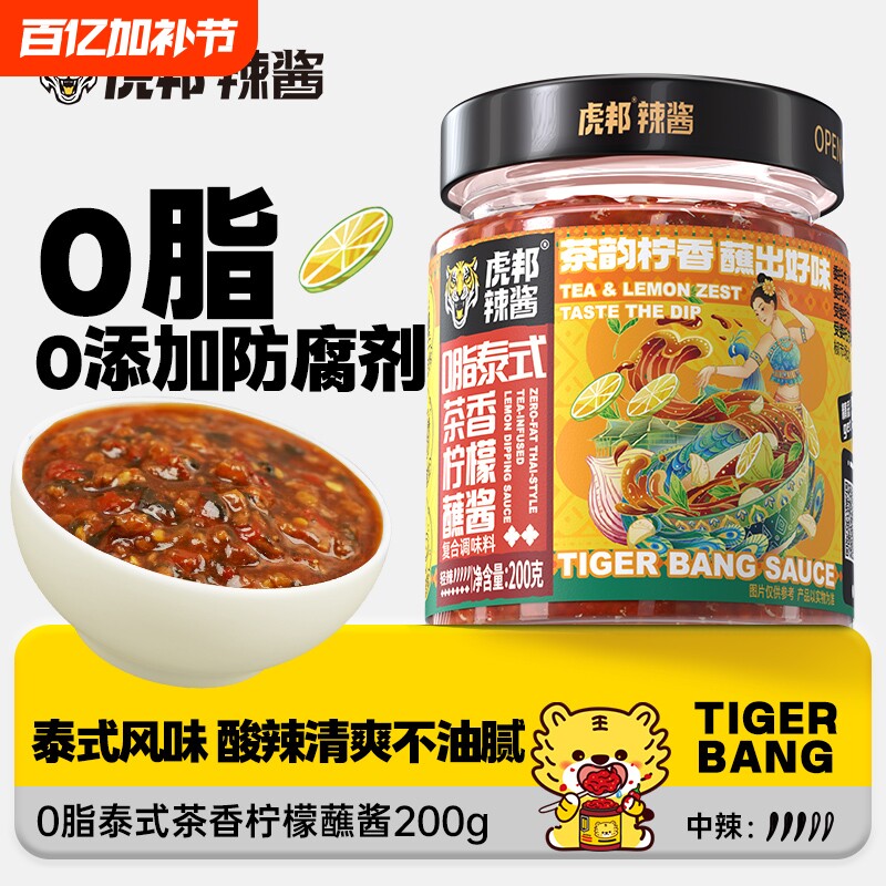 虎邦0脂泰式茶香柠檬蘸酱200g酸甜辣椒酱炸鸡烧烤辣酱酸辣调味料