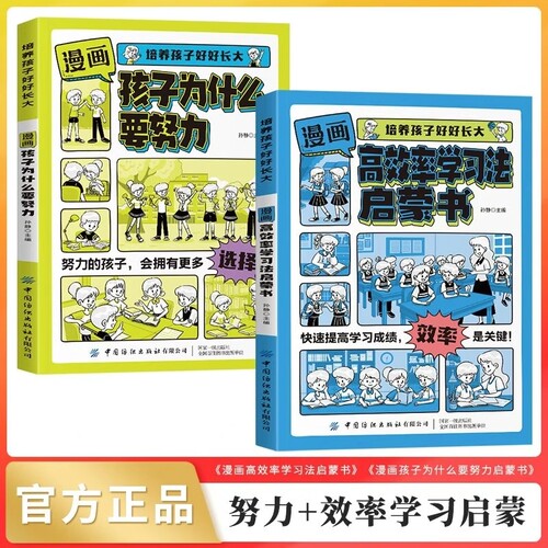 漫画版高效率学习法启蒙书培养孩子好好长大学霸的高分从被动接受到主动学习从快速理解到深刻记忆提高效率考