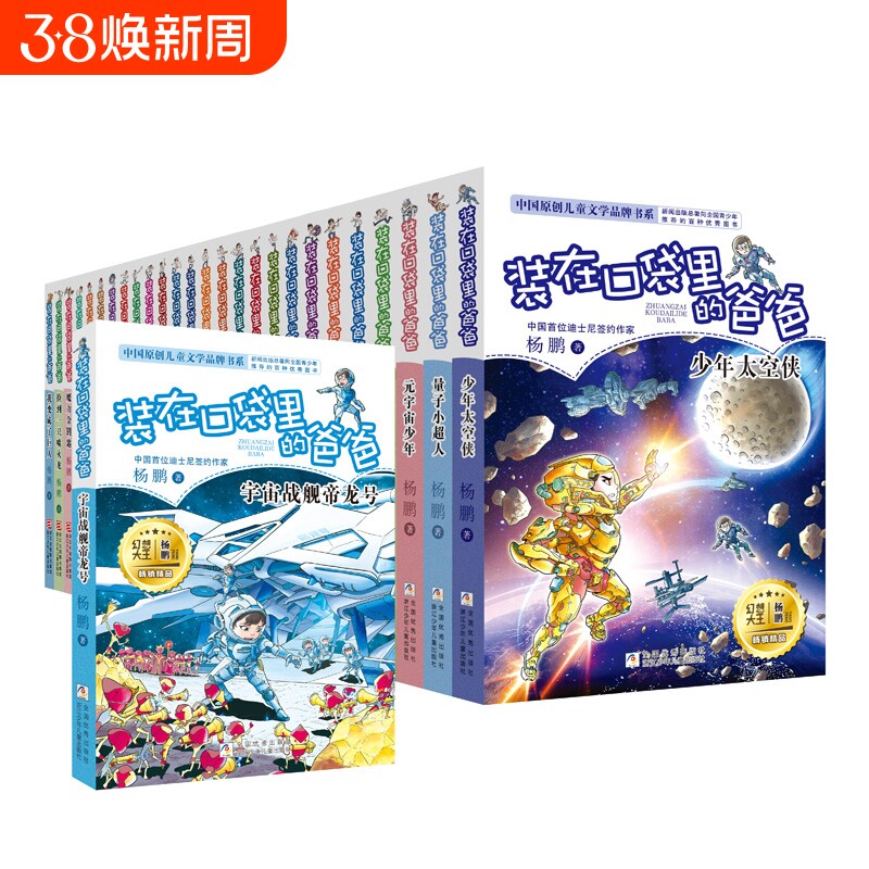 全套27册装在口袋里的爸爸宇宙战舰帝龙号小超人元宇宙太空侠杨鹏三四五年级小学生必课外阅读书籍儿童文学校园幻想小说正版量子