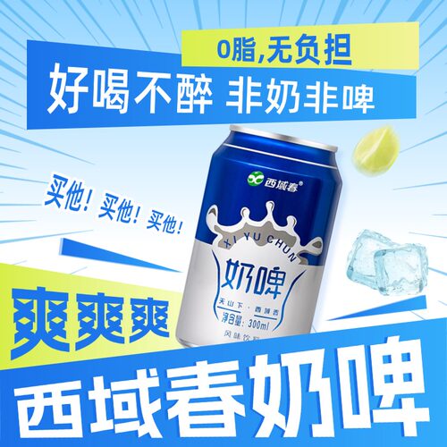 西域春奶啤气泡饮料300ml罐装非啤酒乳酸菌饮品新疆特产好喝青柠