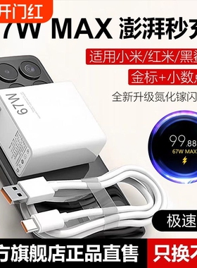 超级闪充适用小米充电器note9快充10pro红米K60原11pro头1413套装K50K40手机插头6a数据线696金标